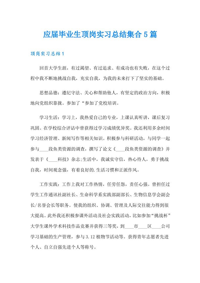 应届毕业生顶岗实习总结集合5篇