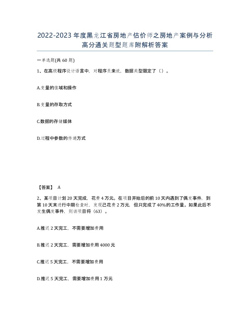 2022-2023年度黑龙江省房地产估价师之房地产案例与分析高分通关题型题库附解析答案