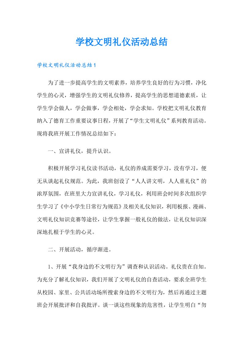 学校文明礼仪活动总结