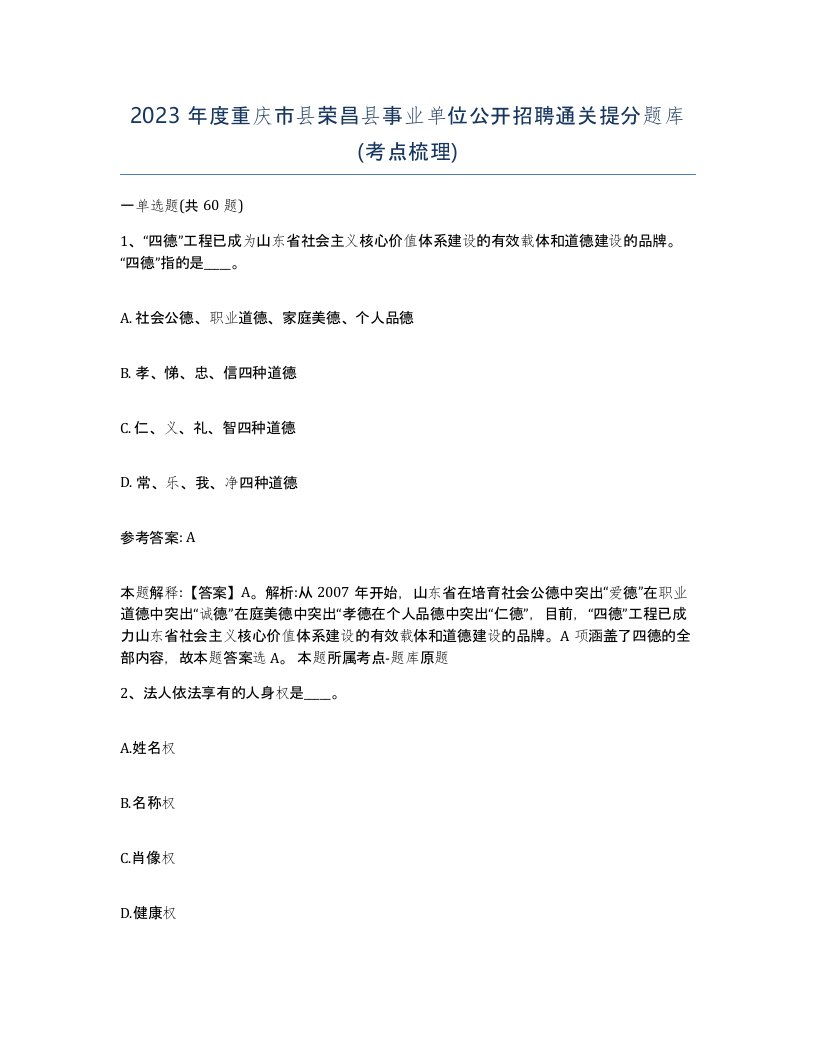 2023年度重庆市县荣昌县事业单位公开招聘通关提分题库考点梳理