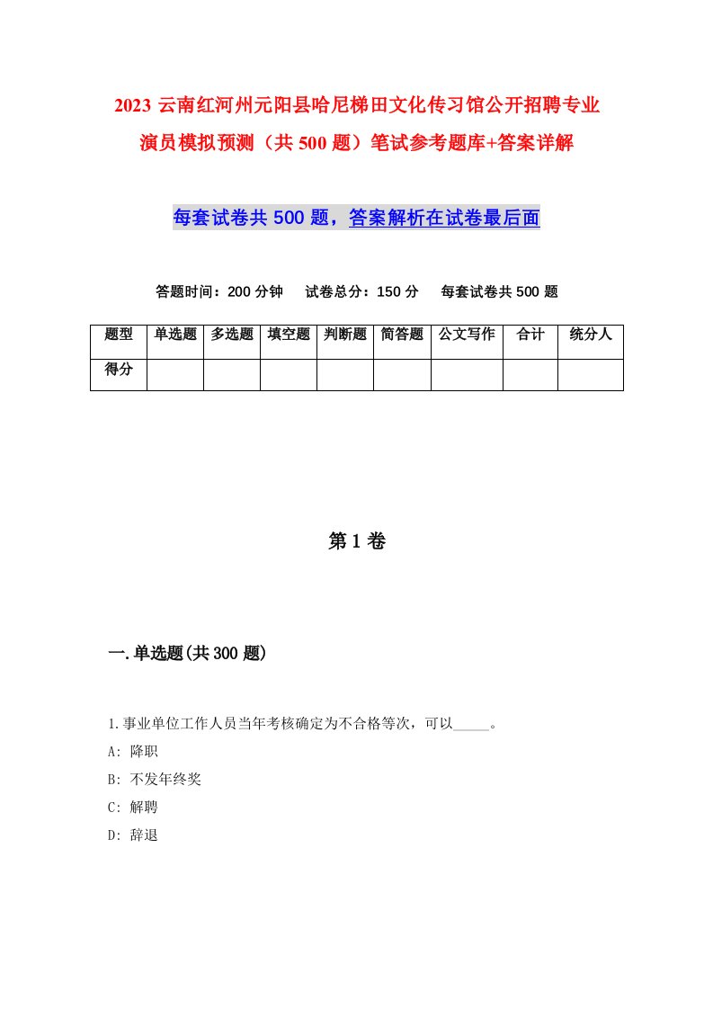 2023云南红河州元阳县哈尼梯田文化传习馆公开招聘专业演员模拟预测共500题笔试参考题库答案详解