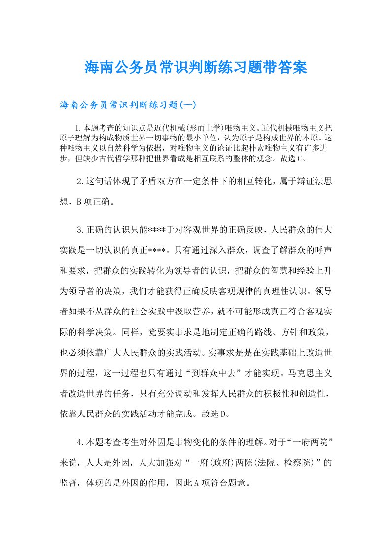 海南公务员常识判断练习题带答案