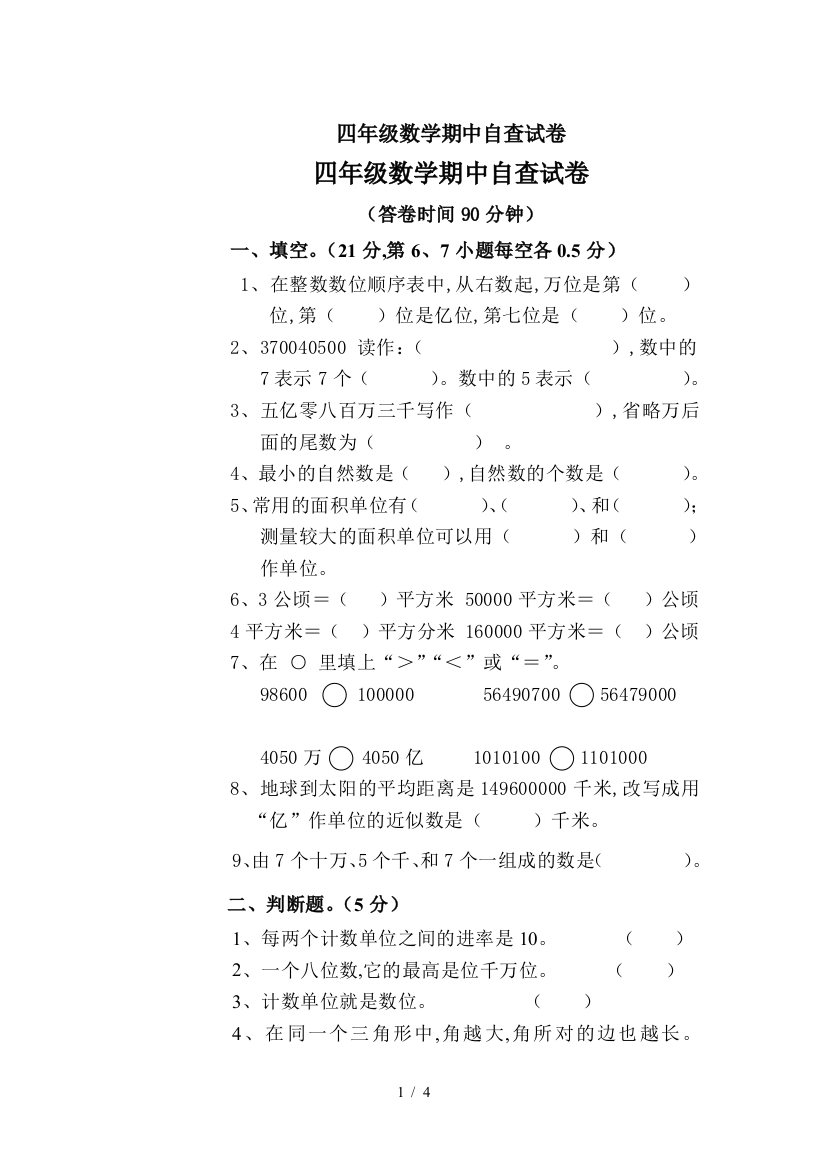 四年级数学期中自查试卷