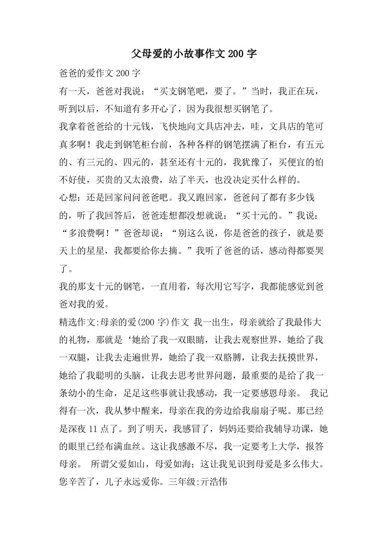 父母爱的小故事作文200字