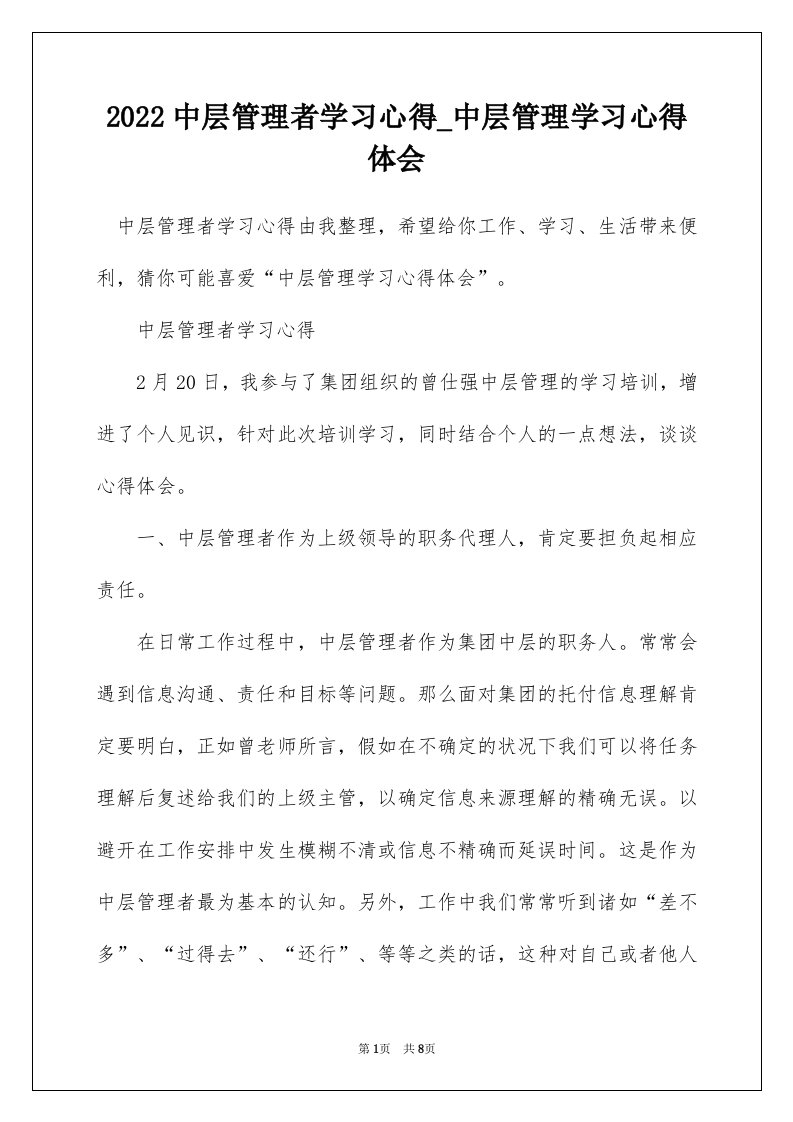 2022中层管理者学习心得_中层管理学习心得体会