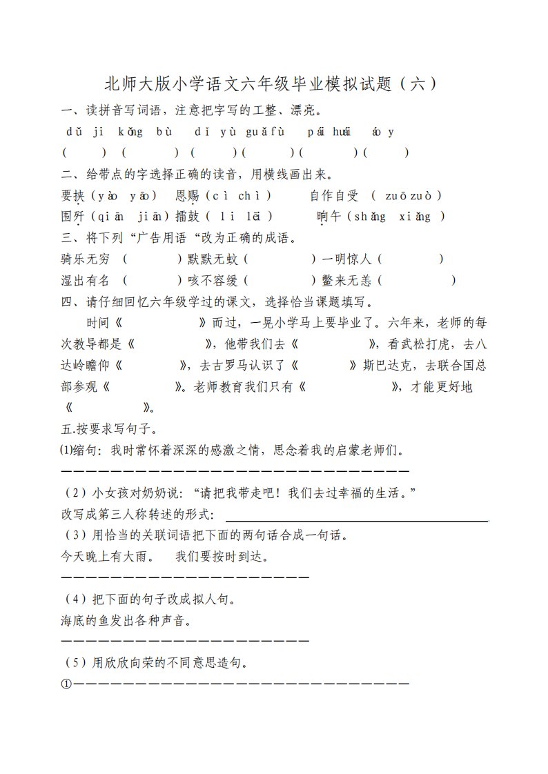 北师大版小学语文六年级毕业模拟试题六