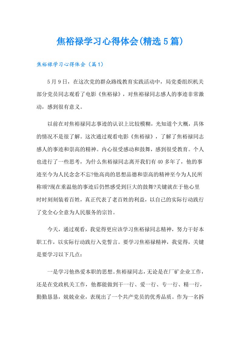 焦裕禄学习心得体会(精选5篇)