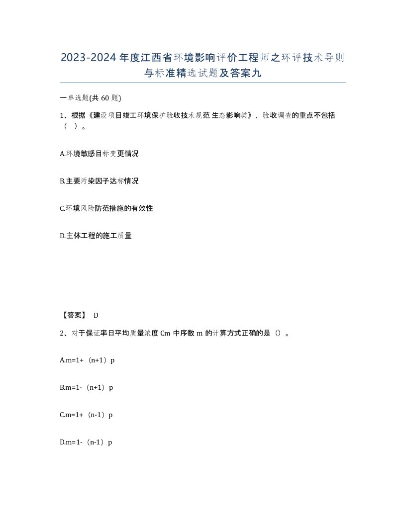 2023-2024年度江西省环境影响评价工程师之环评技术导则与标准试题及答案九