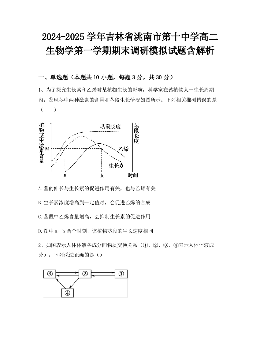 2024-2025学年吉林省洮南市第十中学高二生物学第一学期期末调研模拟试题含解析