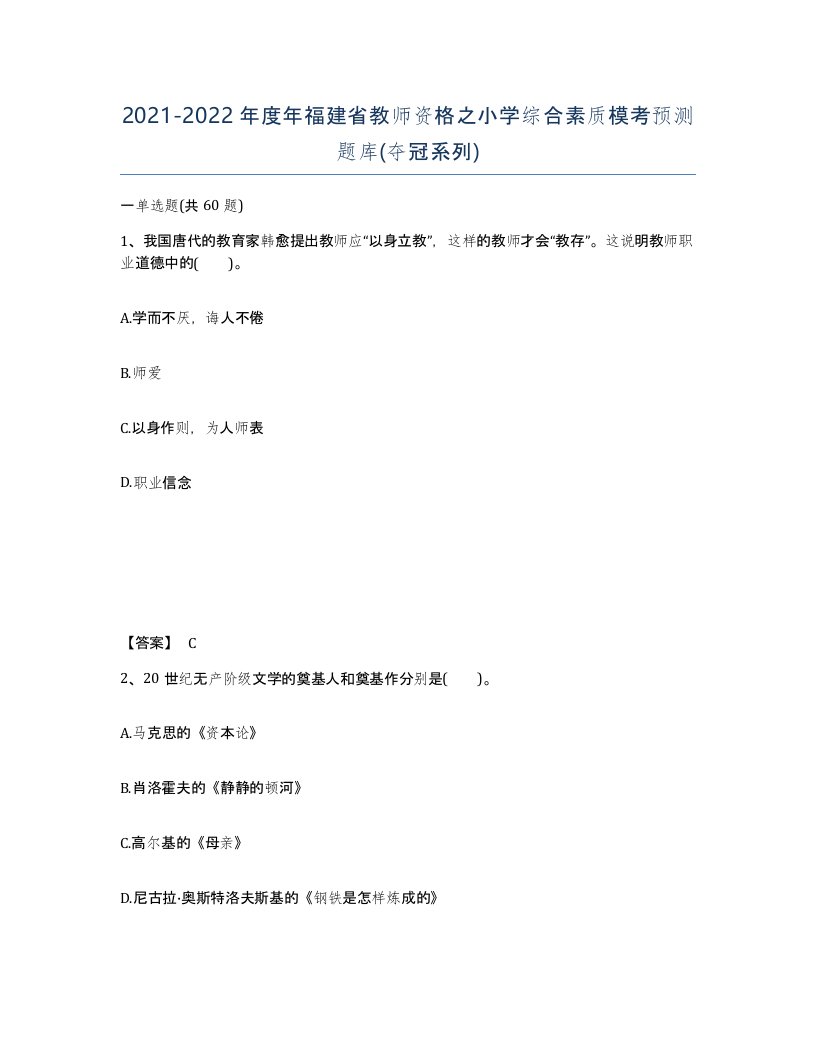 2021-2022年度年福建省教师资格之小学综合素质模考预测题库夺冠系列