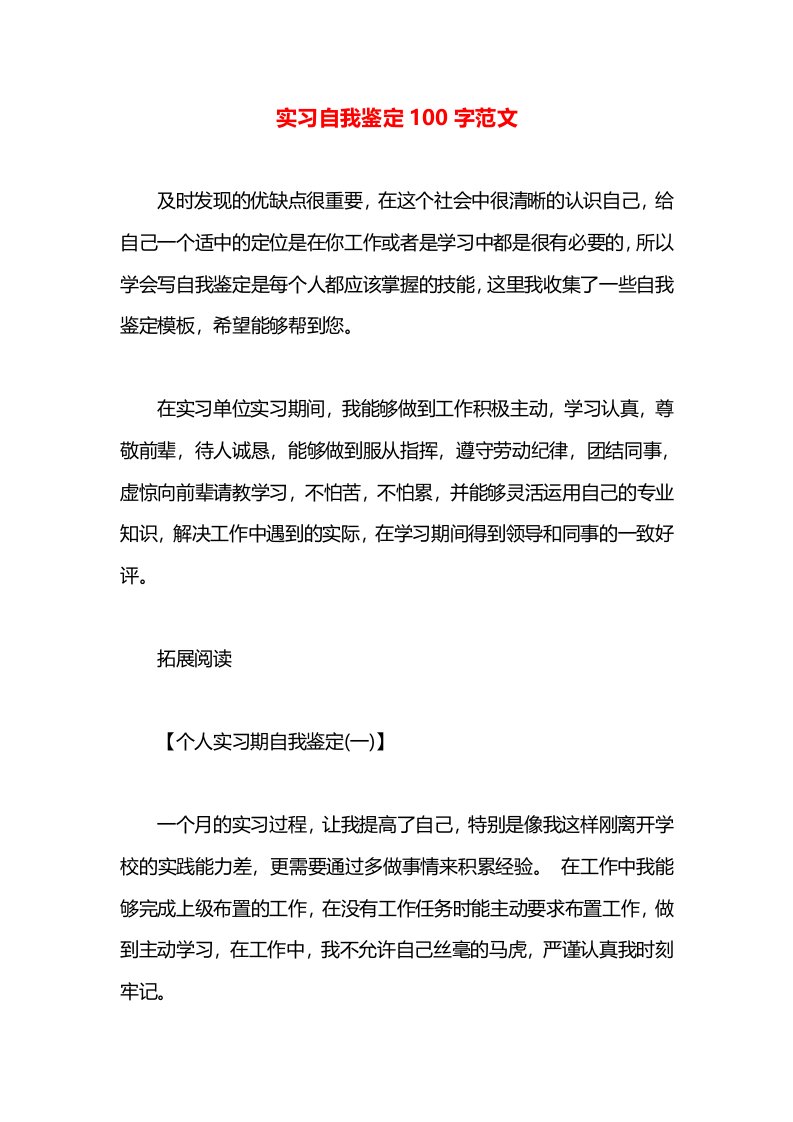 实习自我鉴定100字范文