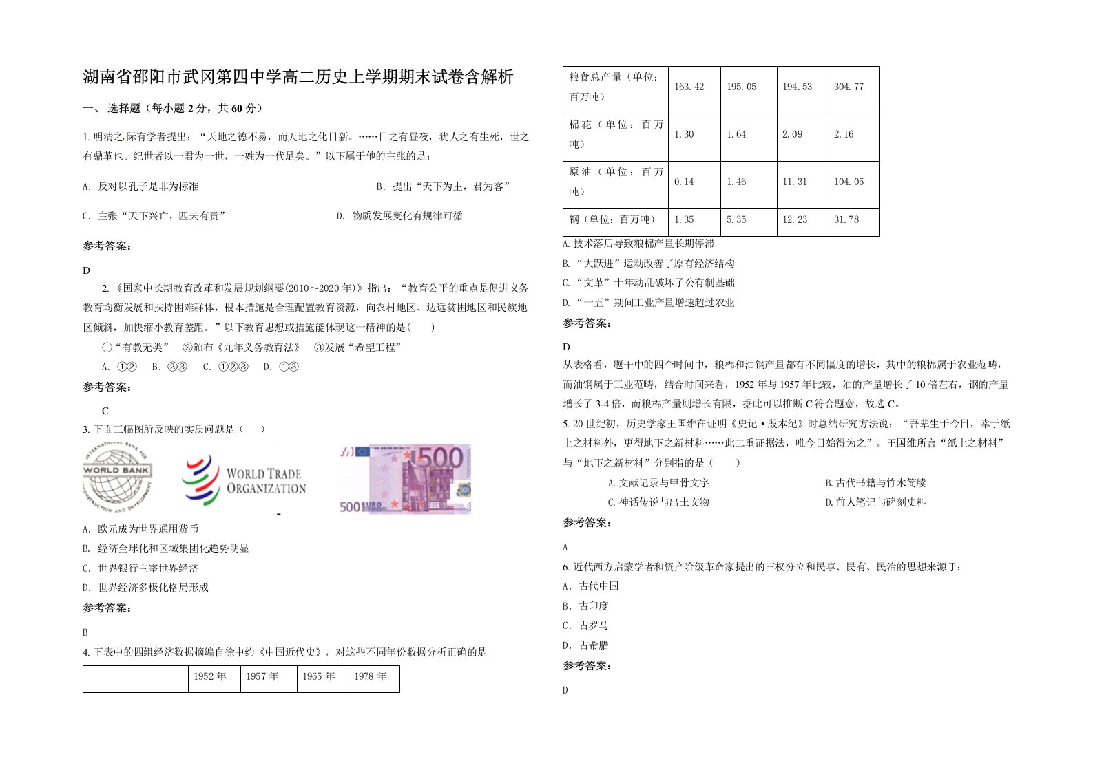 湖南省邵阳市武冈第四中学高二历史上学期期末试卷含解析