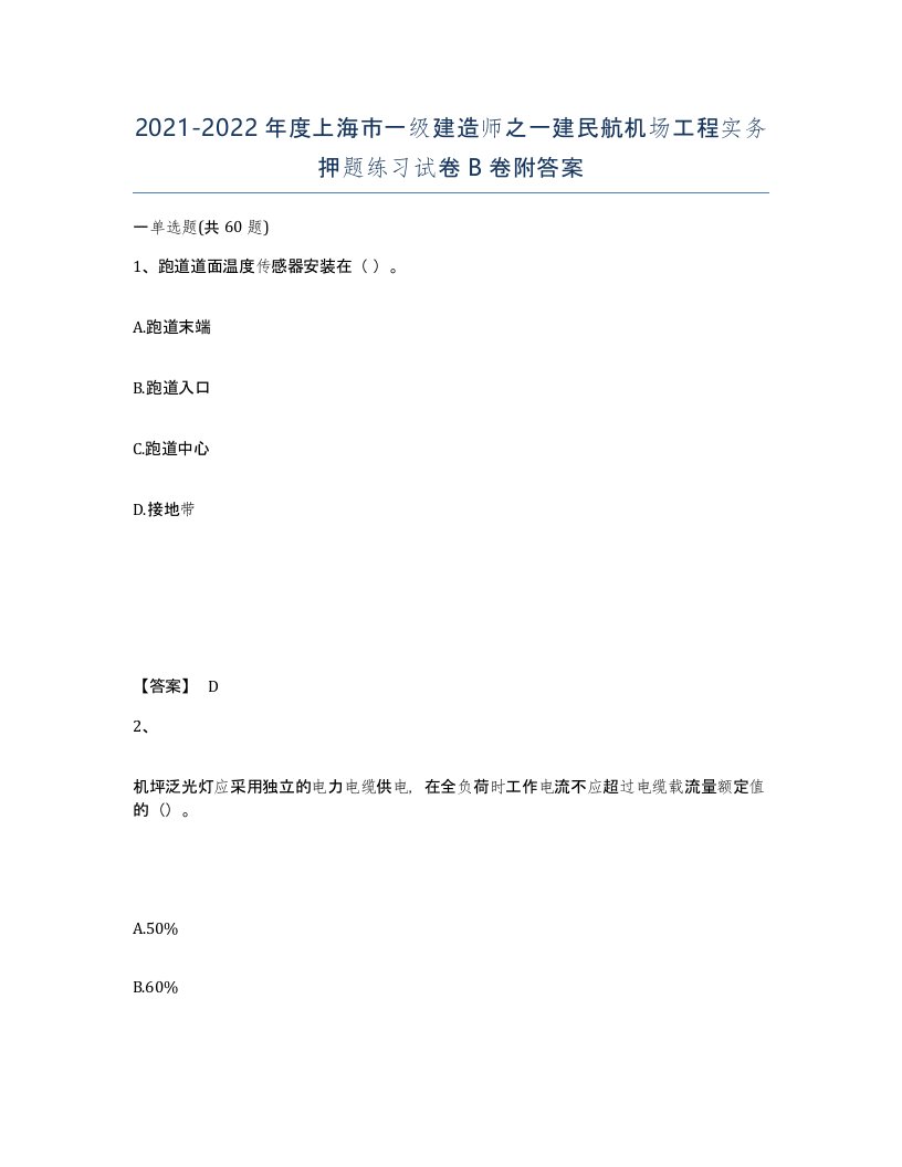 2021-2022年度上海市一级建造师之一建民航机场工程实务押题练习试卷B卷附答案