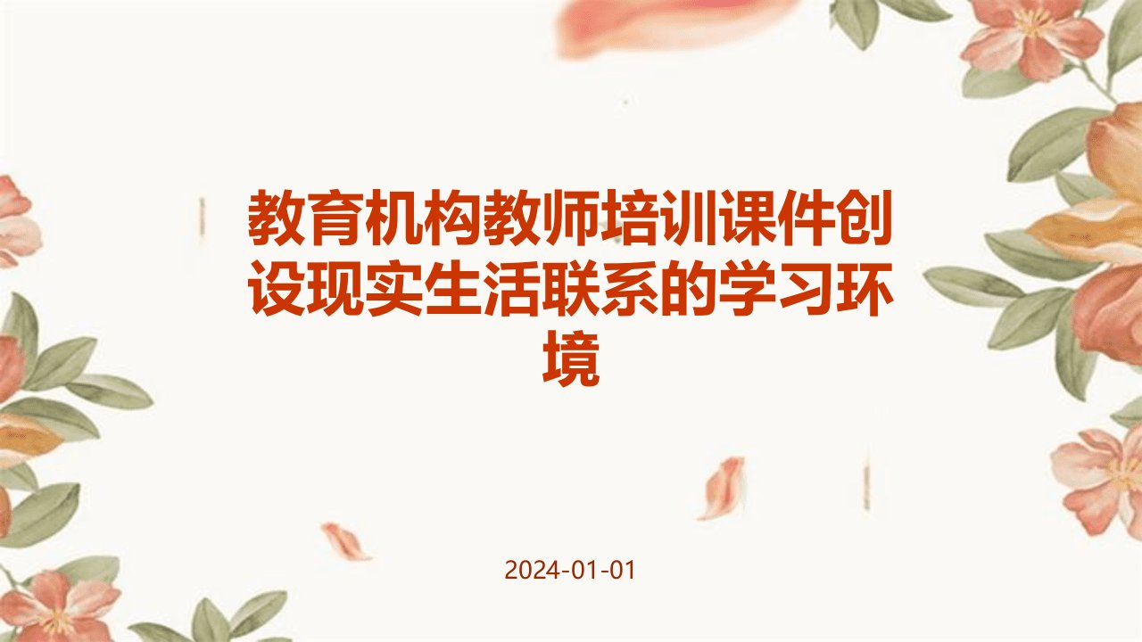 教育机构教师培训课件创设现实生活联系的学习环境