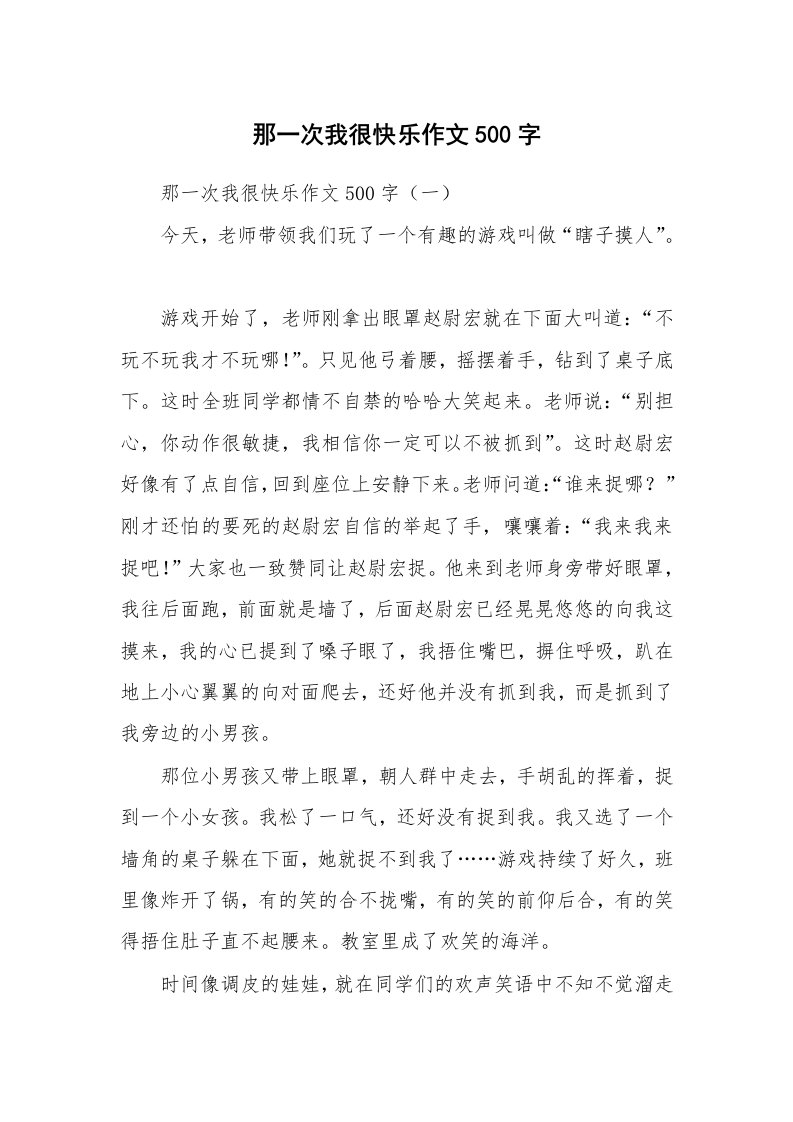 作文大全_那一次我很快乐作文500字