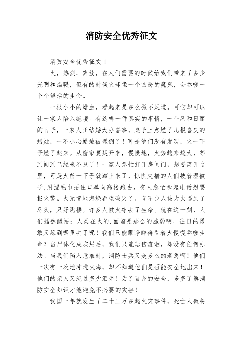 消防安全优秀征文_2