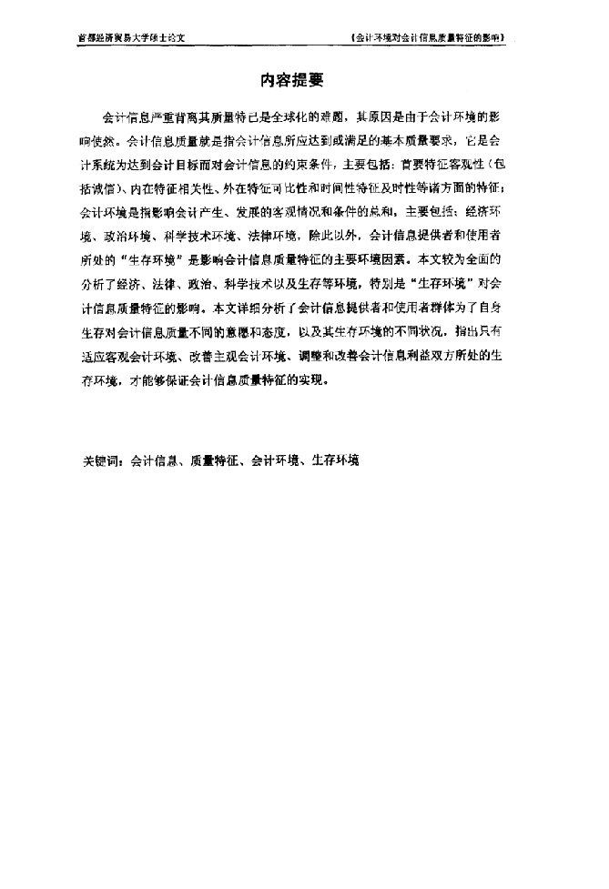 会计环境对会计信息质量特征的影响-会计学专业毕业论文