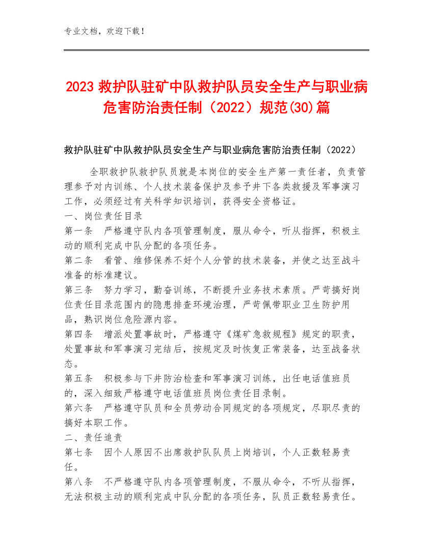 2023救护队驻矿中队救护队员安全生产与职业病危害防治责任制（2022）规范(30)篇