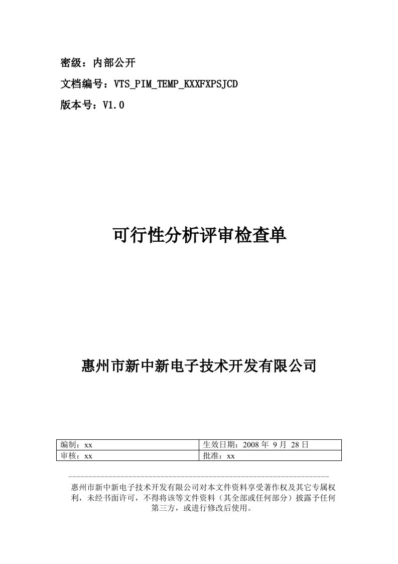 移动手机RFSIM卡应用系统可行性分析评审检查单