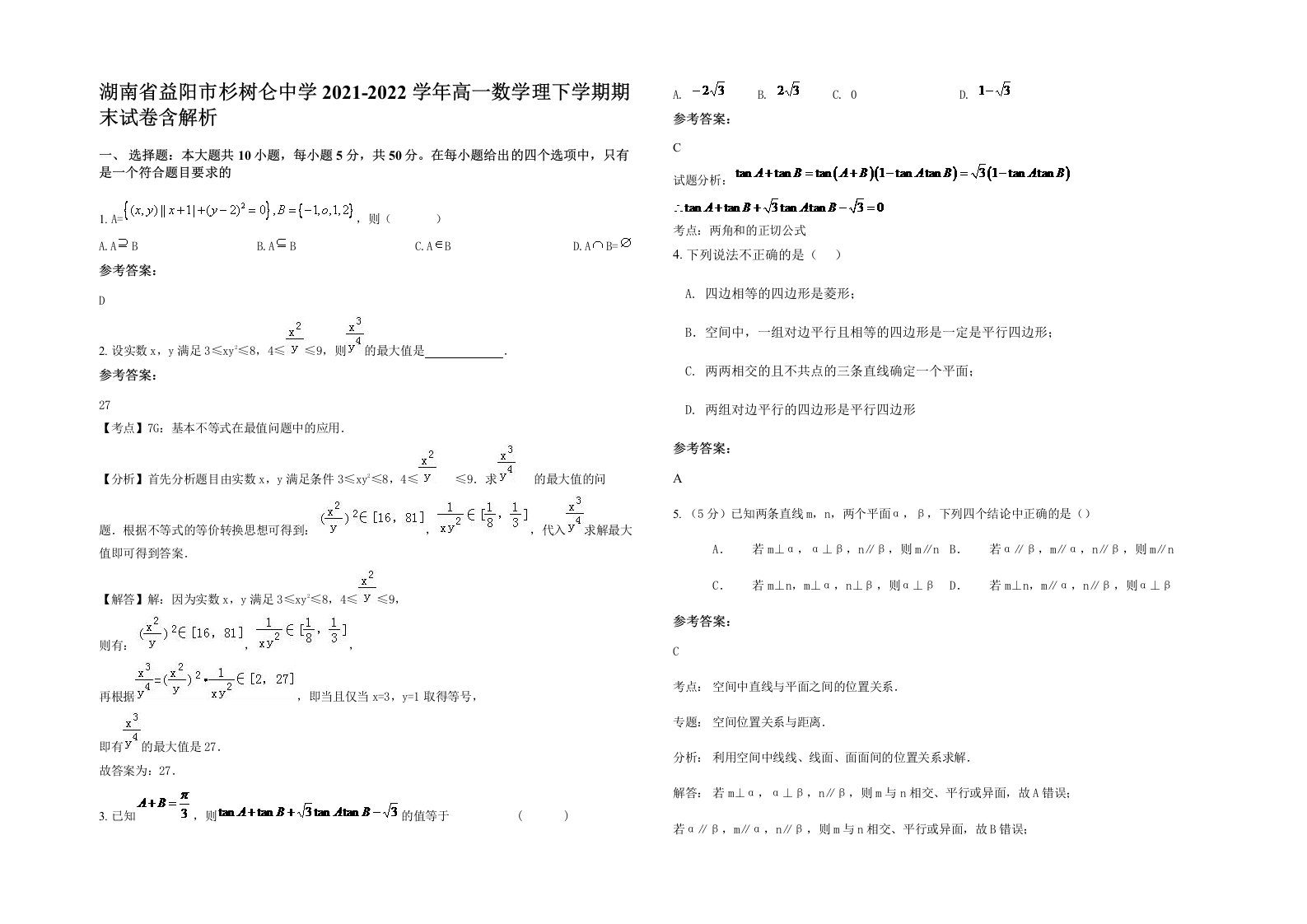 湖南省益阳市杉树仑中学2021-2022学年高一数学理下学期期末试卷含解析