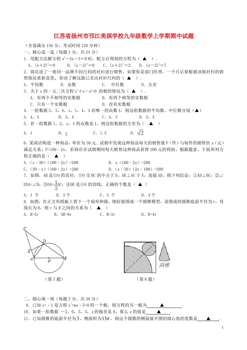 江苏省扬州市邗江美琪学校九级数学上学期期中试题