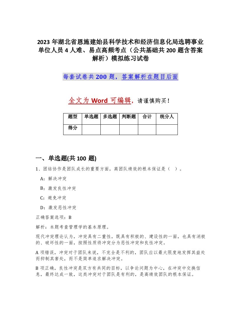 2023年湖北省恩施建始县科学技术和经济信息化局选聘事业单位人员4人难易点高频考点公共基础共200题含答案解析模拟练习试卷