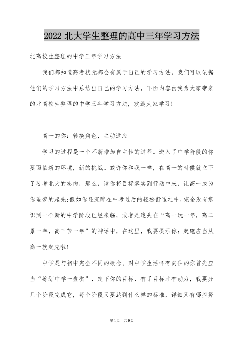 2022北大学生整理的高中三年学习方法