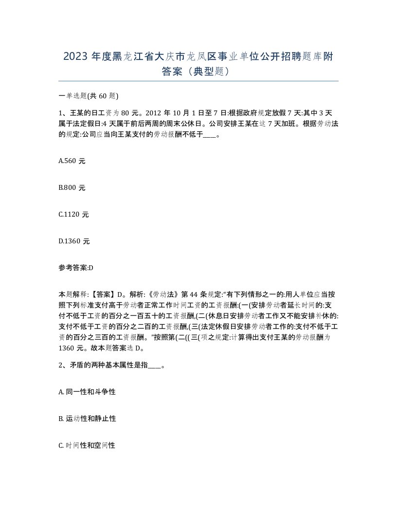 2023年度黑龙江省大庆市龙凤区事业单位公开招聘题库附答案典型题