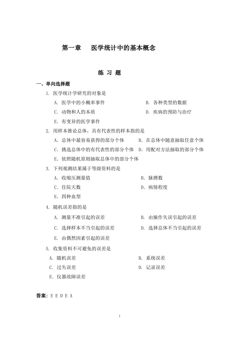 医学统计学练习题及答案