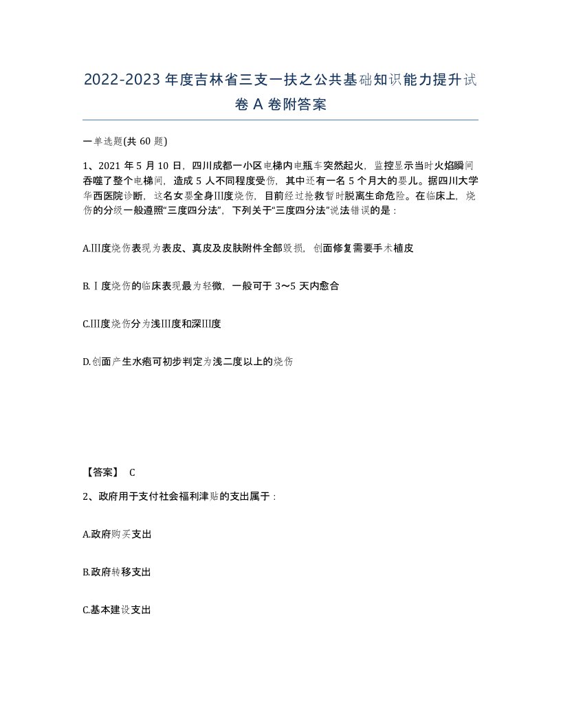 2022-2023年度吉林省三支一扶之公共基础知识能力提升试卷A卷附答案