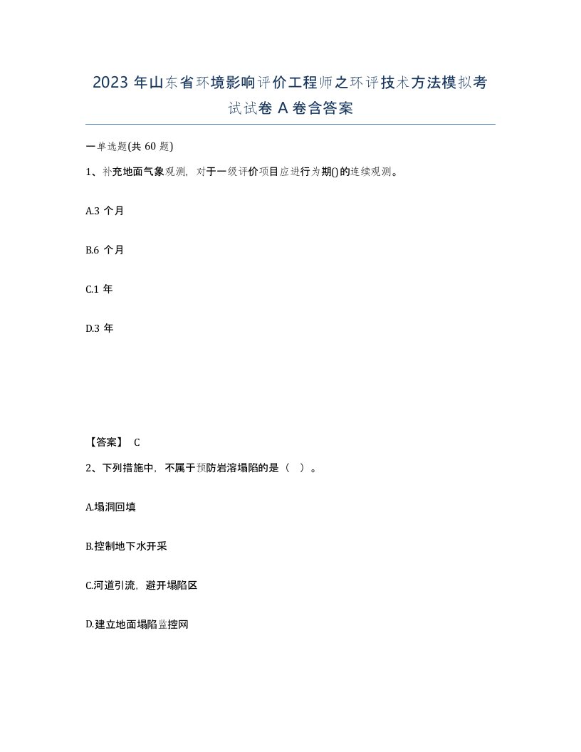 2023年山东省环境影响评价工程师之环评技术方法模拟考试试卷A卷含答案