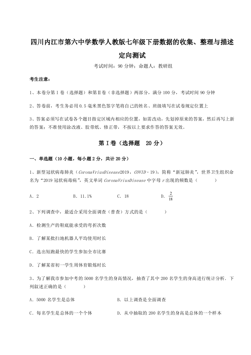 基础强化四川内江市第六中学数学人教版七年级下册数据的收集、整理与描述定向测试试卷