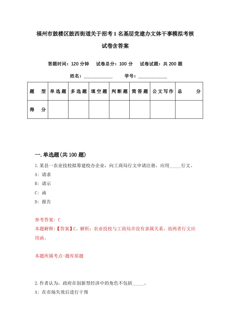 福州市鼓楼区鼓西街道关于招考1名基层党建办文体干事模拟考核试卷含答案9