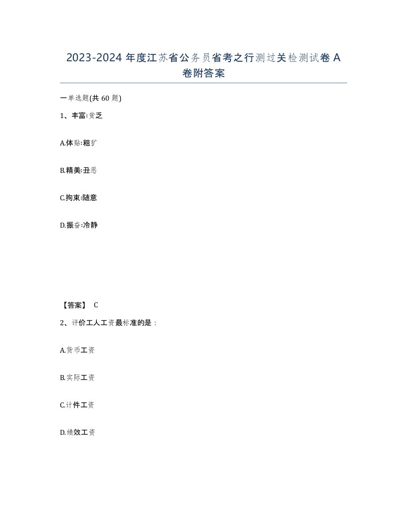 2023-2024年度江苏省公务员省考之行测过关检测试卷A卷附答案