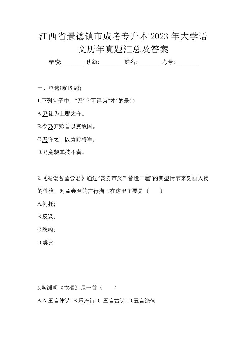 江西省景德镇市成考专升本2023年大学语文历年真题汇总及答案