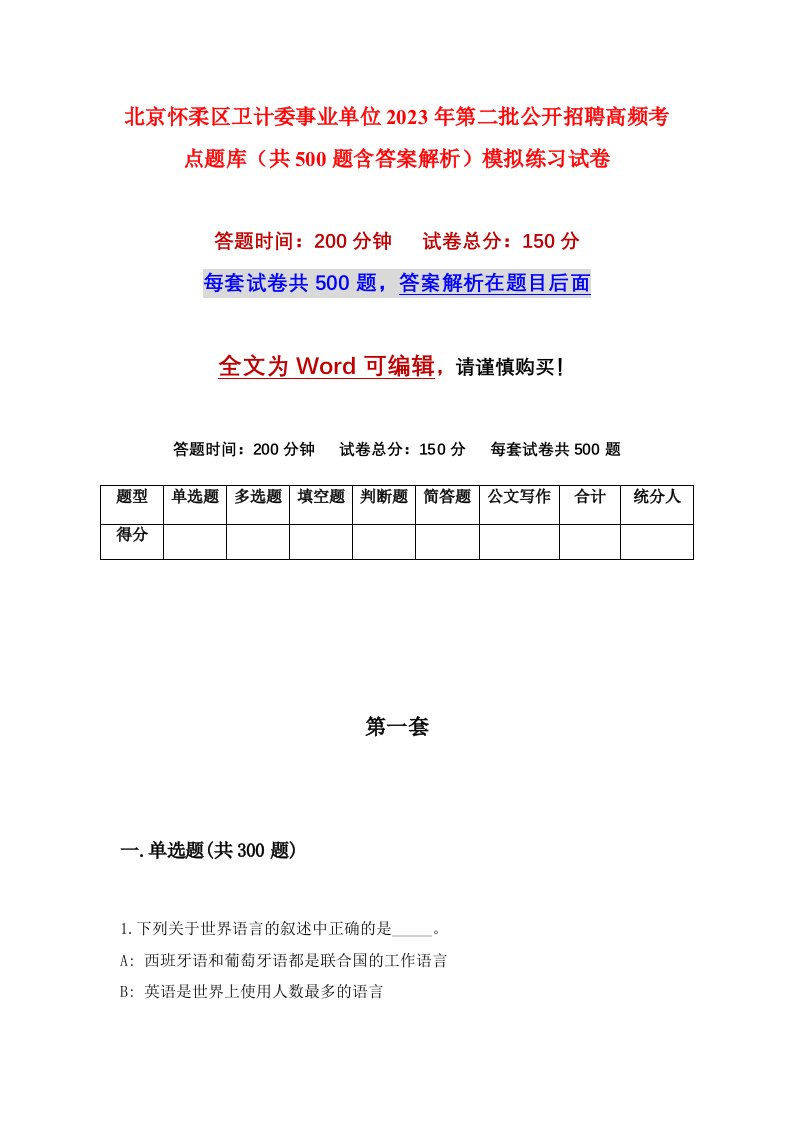 北京怀柔区卫计委事业单位2023年第二批公开招聘高频考点题库共500题含答案解析模拟练习试卷