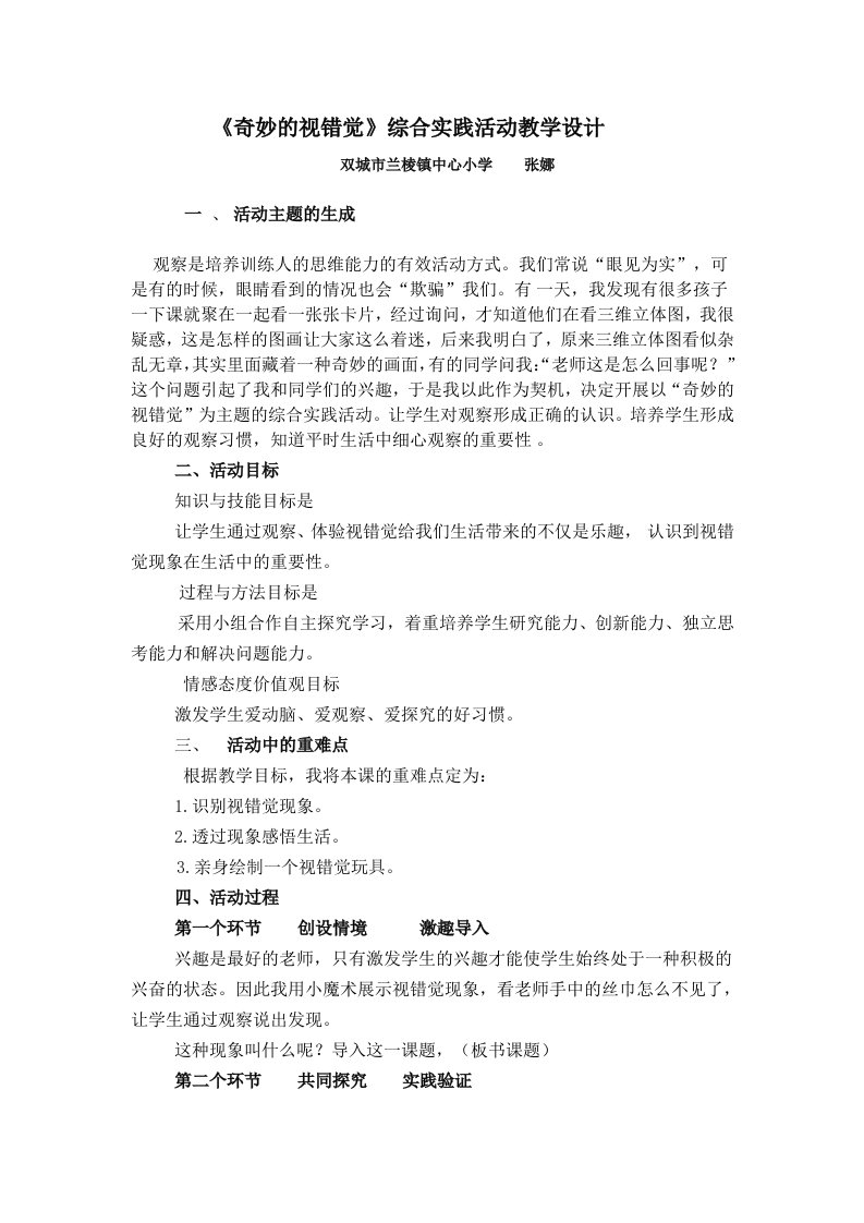 双城张娜《奇妙的视错觉》综合实践活动教学设计反思评析