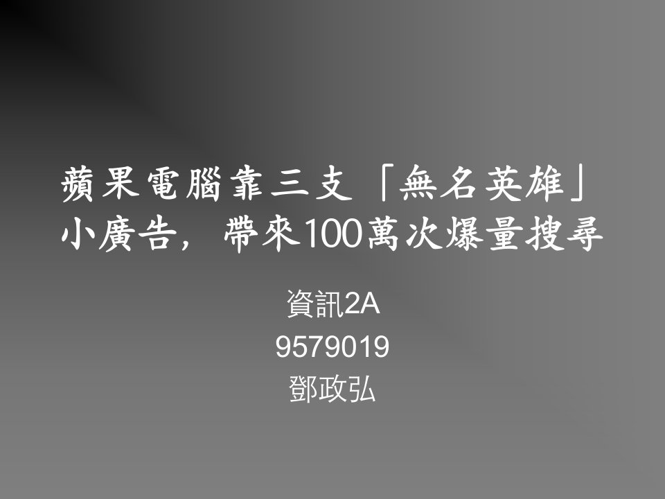 苹果电脑靠三支无名英雄小广告