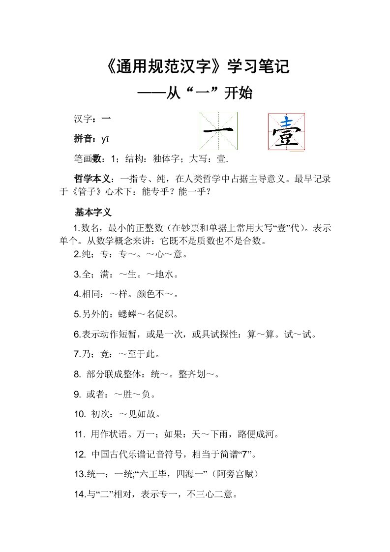 通用规范汉字学习-从“一”开始