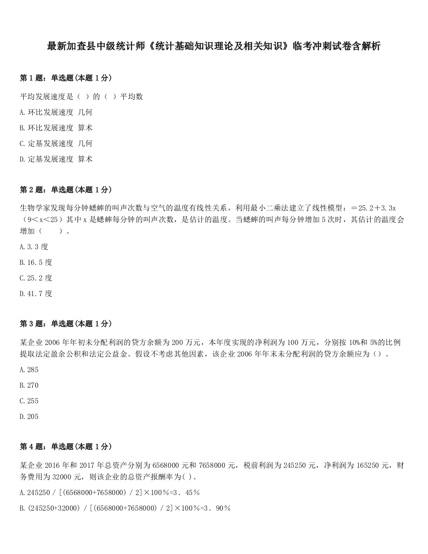 最新加查县中级统计师《统计基础知识理论及相关知识》临考冲刺试卷含解析