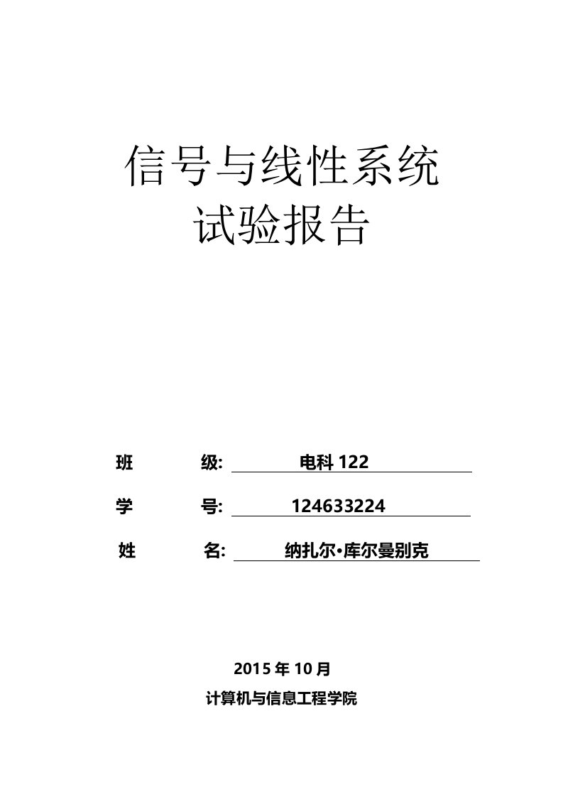 信号与系统实验报告