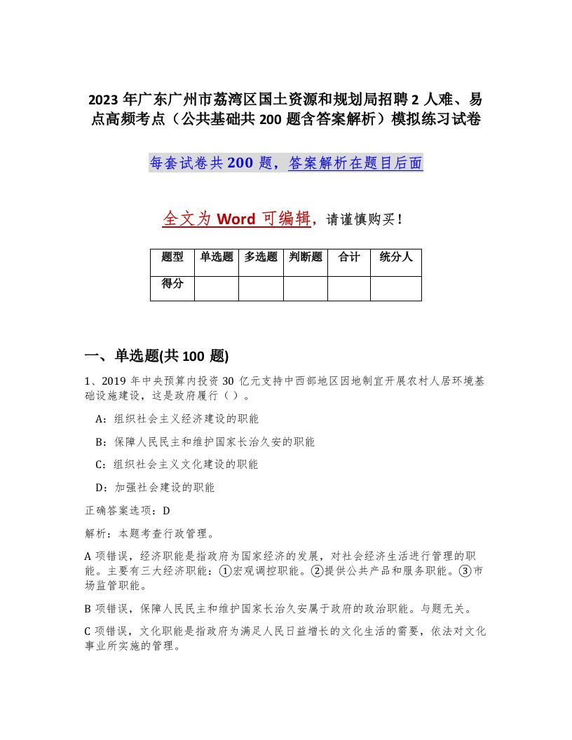 2023年广东广州市荔湾区国土资源和规划局招聘2人难易点高频考点公共基础共200题含答案解析模拟练习试卷