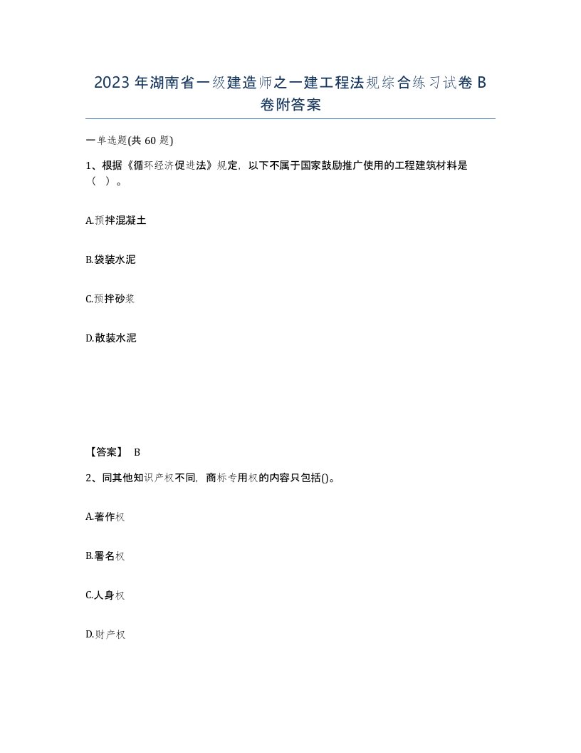 2023年湖南省一级建造师之一建工程法规综合练习试卷B卷附答案