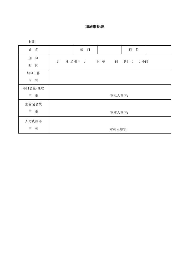 精品文档-7加班审批表模板