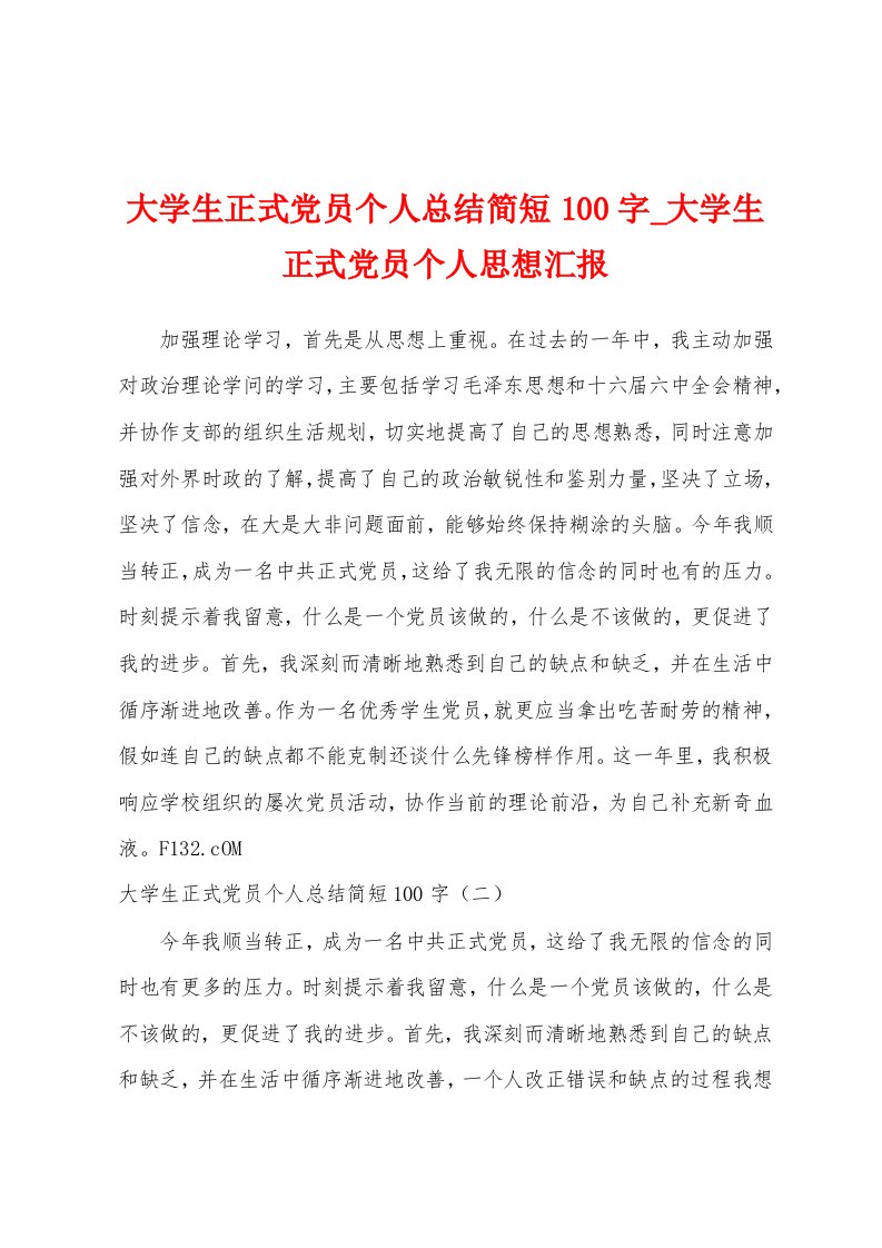 大学生正式党员个人总结简短100字