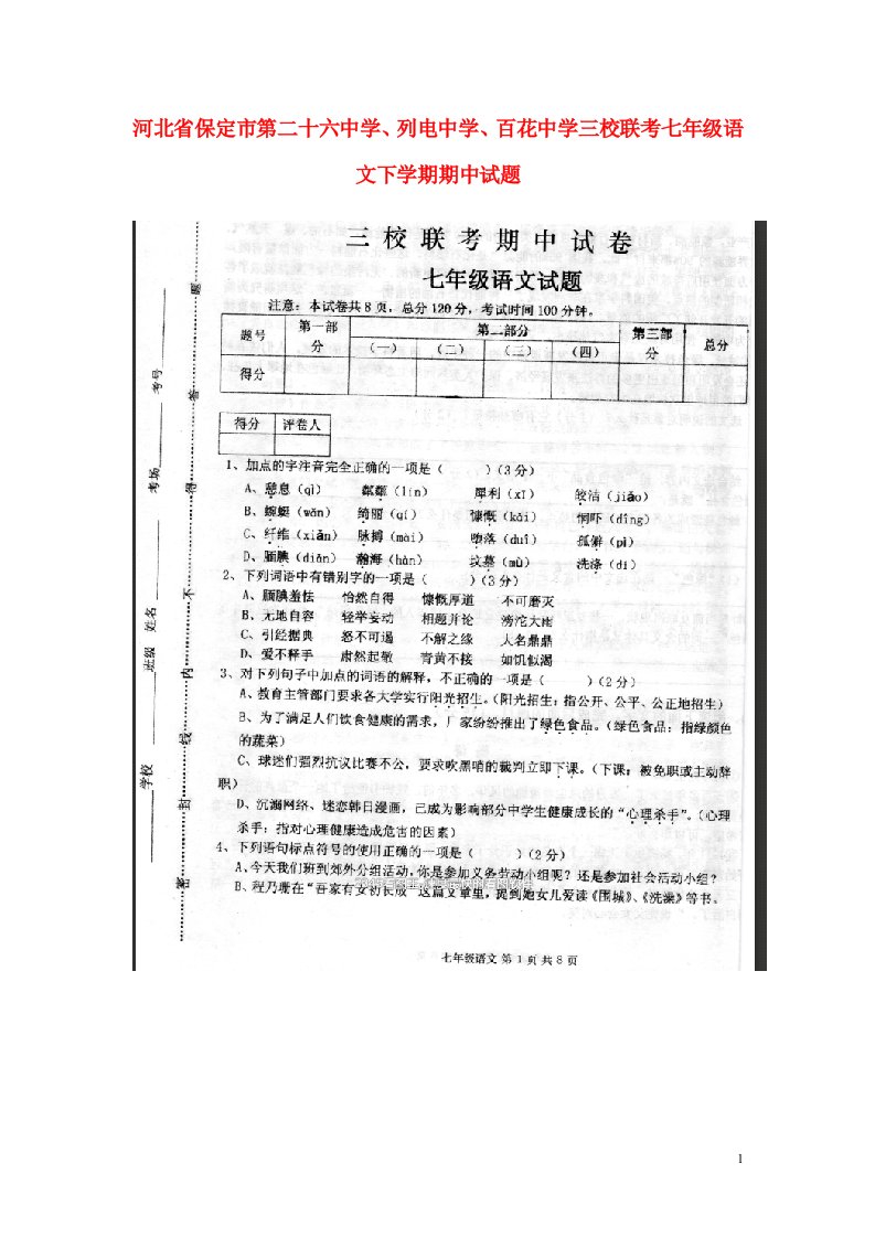 河北省保定市第二十六中学、列电中学、百花中学三校联考七级语文下学期期中试题（扫描版）