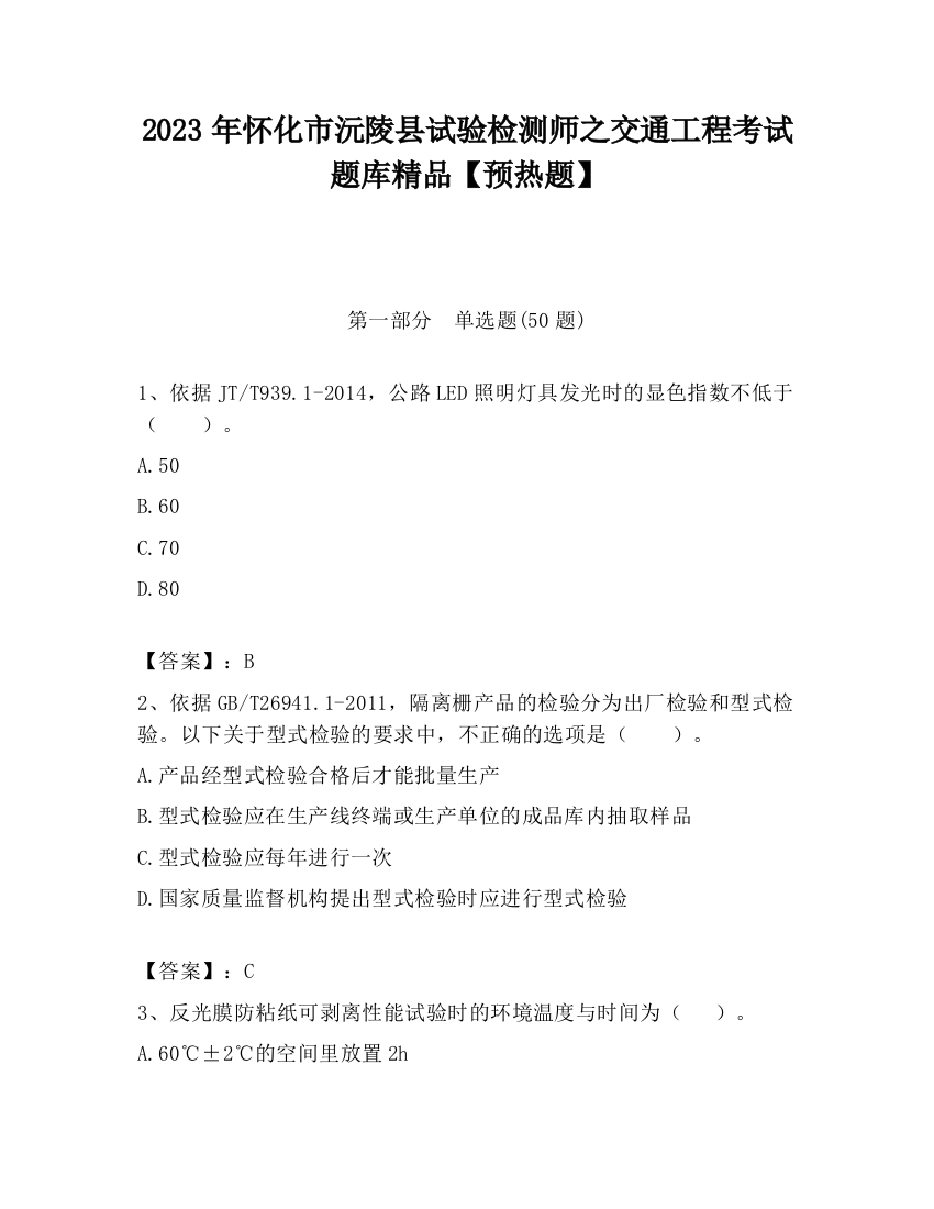 2023年怀化市沅陵县试验检测师之交通工程考试题库精品【预热题】