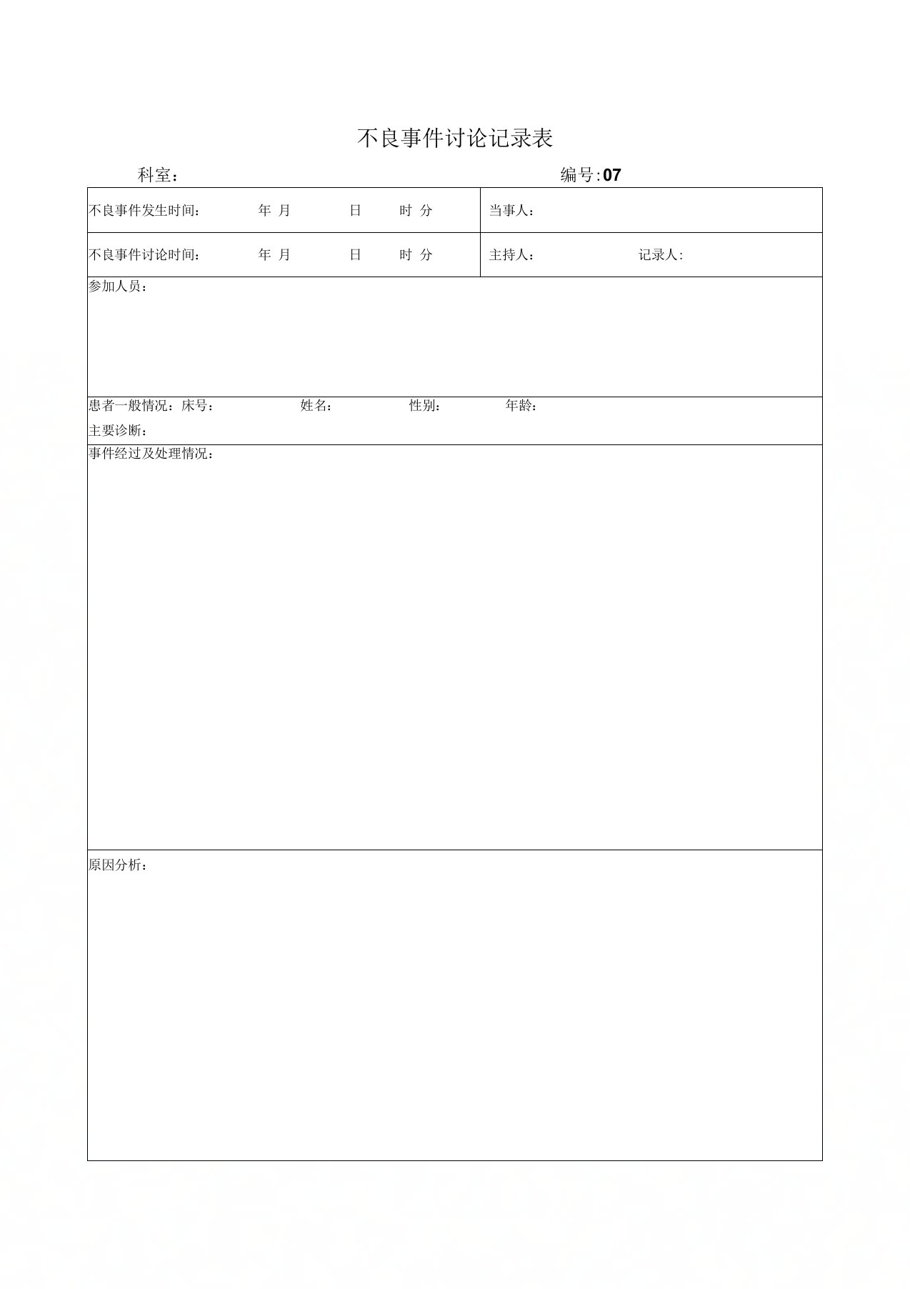 不良事件讨论记录表(空白表)