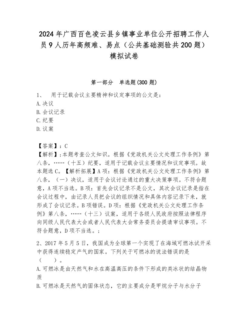 2024年广西百色凌云县乡镇事业单位公开招聘工作人员9人历年高频难、易点（公共基础测验共200题）模拟试卷带答案（黄金题型）