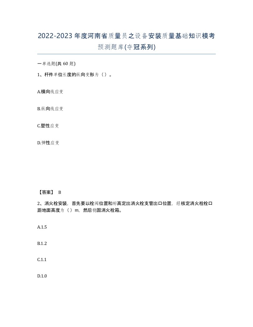 2022-2023年度河南省质量员之设备安装质量基础知识模考预测题库夺冠系列